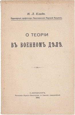 [Кладо Н.Л., автограф]. Кладо Н.Л. О теории в военном деле. СПб.: Типография Морского Министерства, 1914.